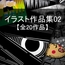 イラスト作品集02