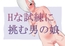 Hな試練に挑む男の娘