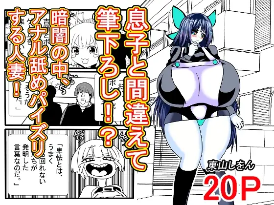 息子と間違えて筆下ろし！?暗闇の中、アナル舐めパイズリする人妻！