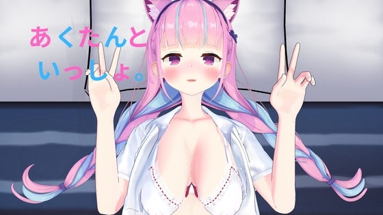 あくたんといっしょ。