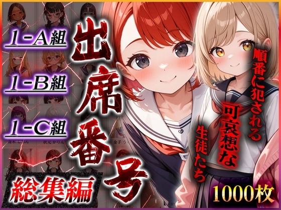 出席番号順に犯されていく生徒達【総集編+おまけ100枚】