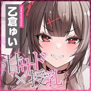 ず〜〜っとおっぱい吸わせる達観赤ちゃん扱いで”お漏らし(射精)癖”を植え付けてくれる、甘々いじわる系10代彼女ママ♪《!3大早期購入特典!》 スタジオりふれぼ エロ画像7