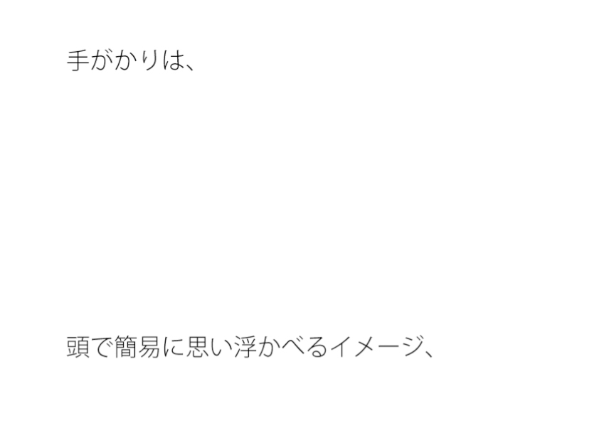 枠組みがなくなってきた中で 手がかりのない道中 イメージと・・・