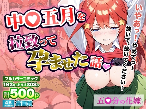 中〇五月を拉致って孕ませた話