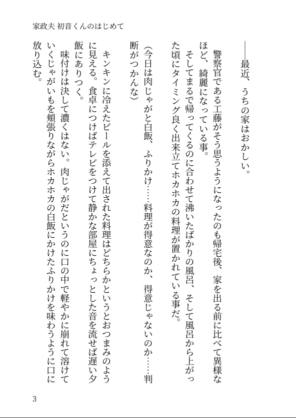 家政夫 初音くんのはじめて