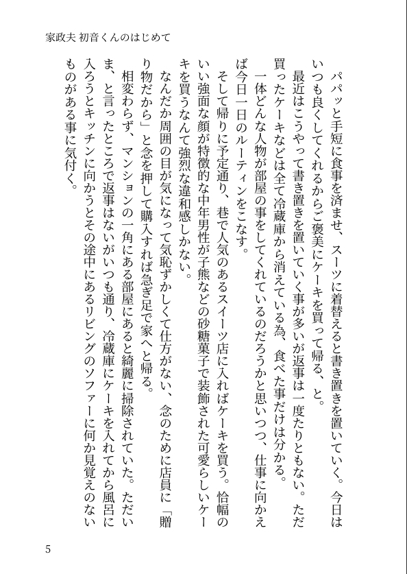 家政夫 初音くんのはじめて