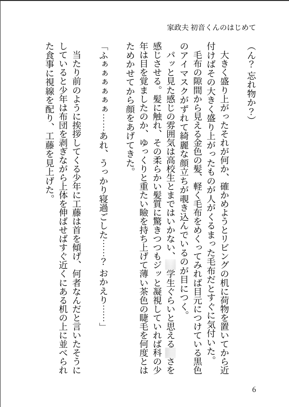家政夫 初音くんのはじめて