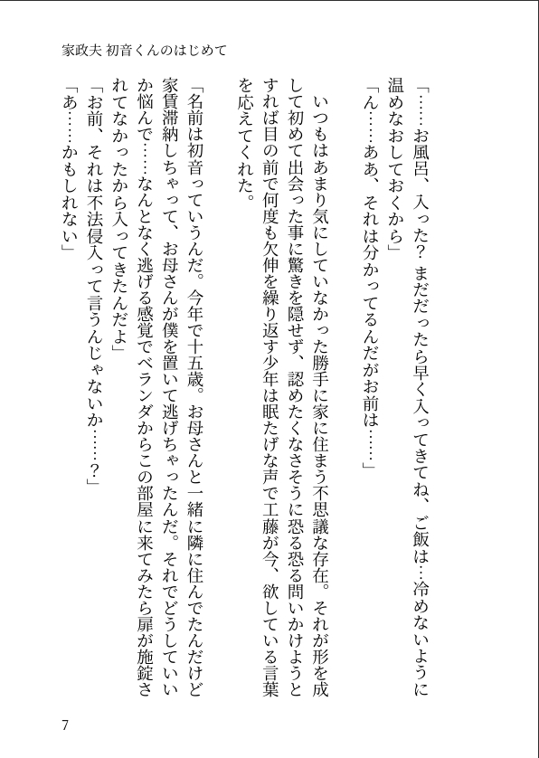 家政夫 初音くんのはじめて