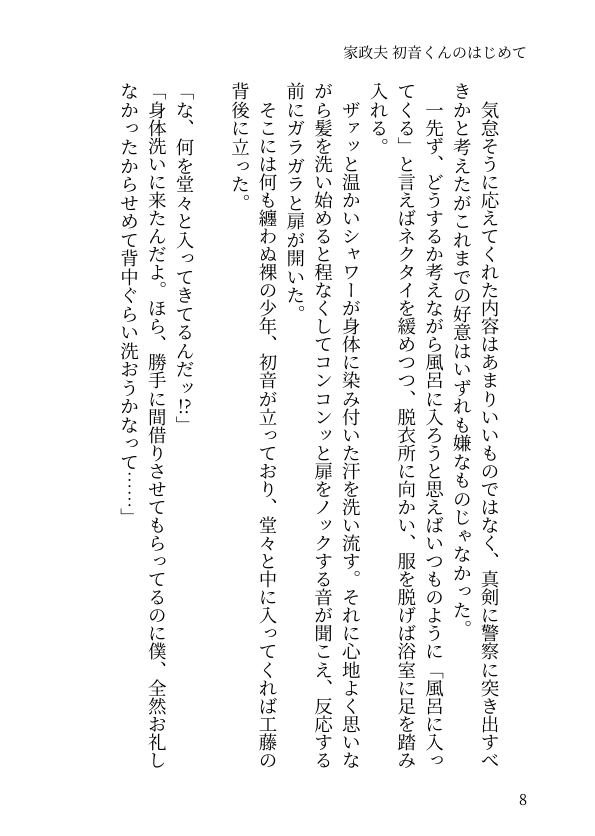 家政夫 初音くんのはじめて