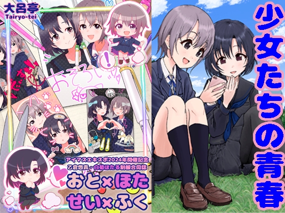 おと×ほた せい×ふく [Ryo Tairyo]