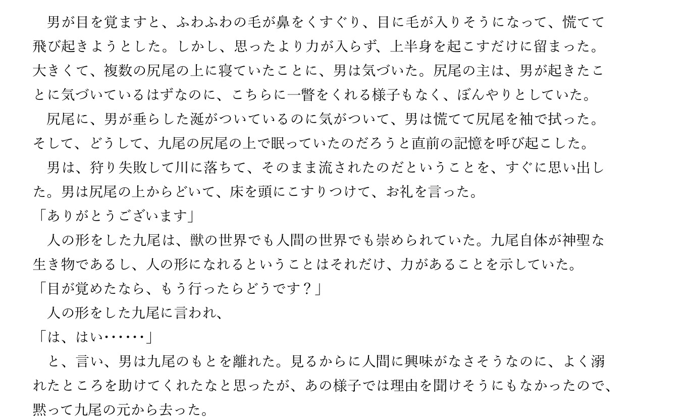 人の形をした九尾×人間