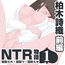 NTR物語(1)柏木詩織|前編|セクハラ編・義父編・JK痴○編