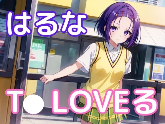 中出しとらぶる・西◯寺春菜