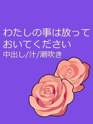 わたしの事は放っておいてください わたしの事は放っておいてください