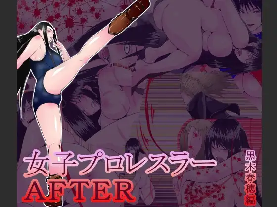 女子プロレスラーAFTER 黒木華穂編