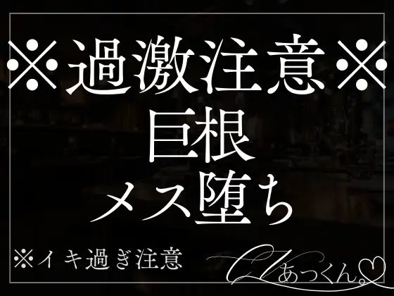 気のある男の子のアレが大きすぎて雌堕ちさせられました。