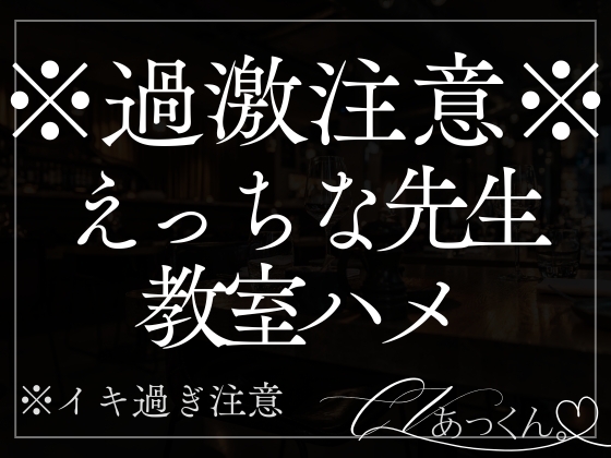 【先生×生徒】真面目なあなたにバックで中出し。