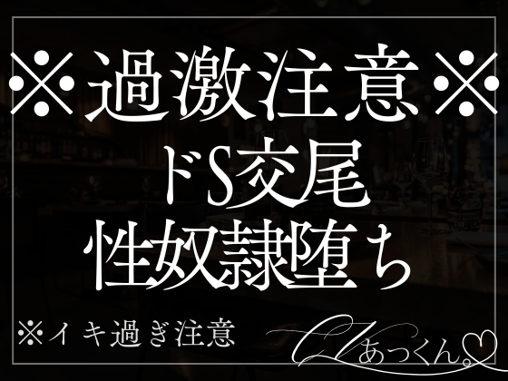 優しい彼の裏の顔。快楽責め本気交尾で性奴隷にされちゃいます。