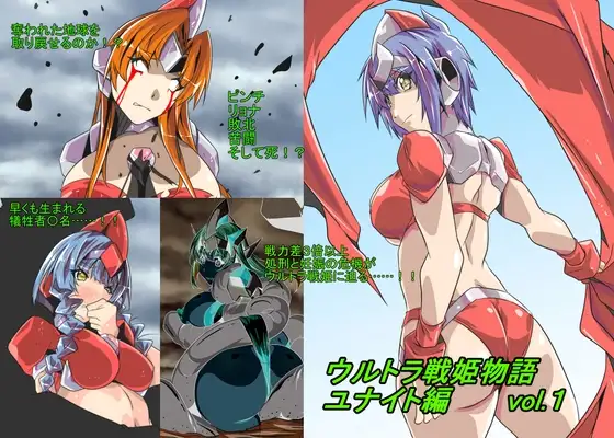 ウルトラ戦姫物語 ユナイト編 vol.1