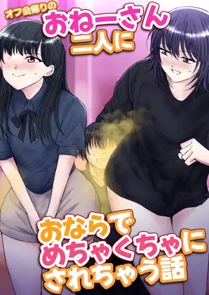 オフ会帰りのおねーさん二人におならでめちゃくちゃにされちゃう話