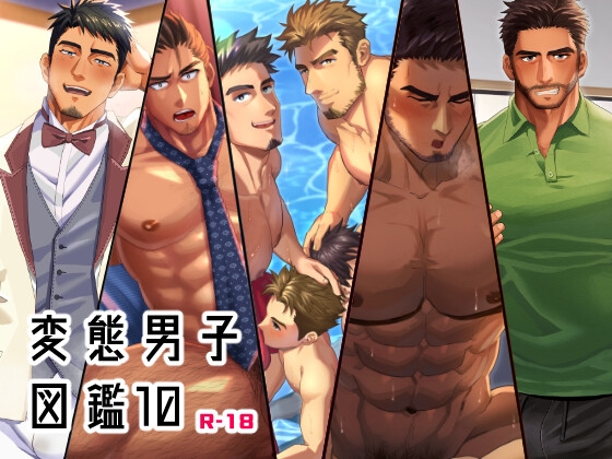 変態男子図鑑10