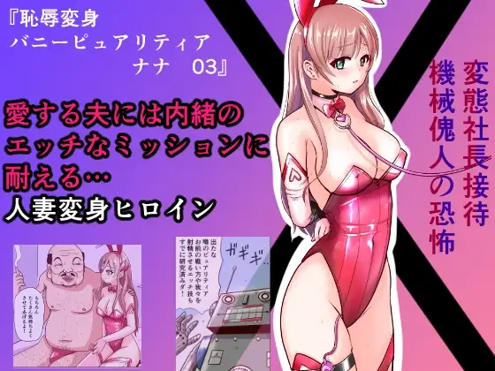 恥辱変身バニーピュアリティア ナナ 03 ~人妻変身ヒロイン 社長接待ミッション・強敵！機械傀人～