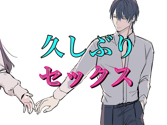 5年ぶりの再会セックス