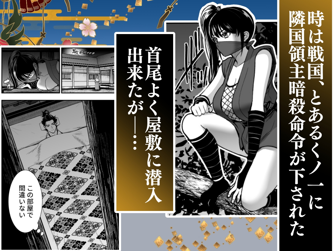 殿様、寝屋の躾～暗殺失敗、奥方にされたくノ一～ 画像1