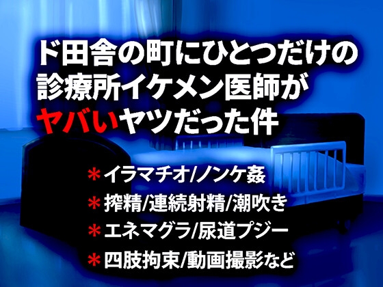 ド田舎の町にひとつだけの診療所イケメン医師がヤバいヤツだった件