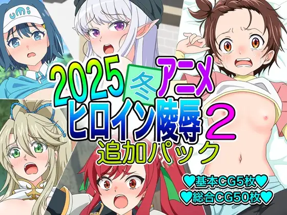 2025冬アニメヒロイン凌○ 追加パック2