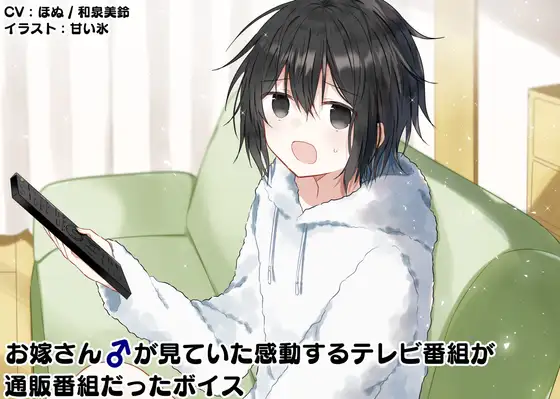 お嫁さん♂が見ていた感動するテレビ番組が通販番組だったボイス