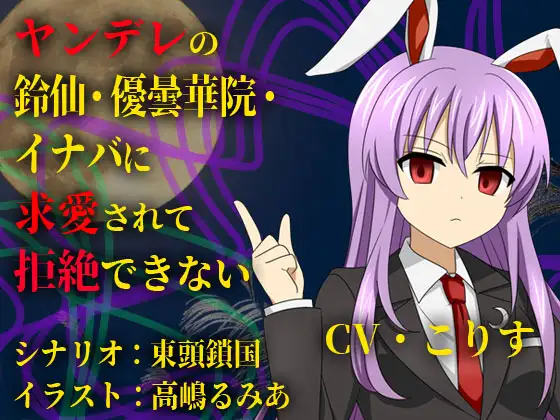 ヤンデレの鈴仙・優曇華院・イナバに求愛されて拒絶できない