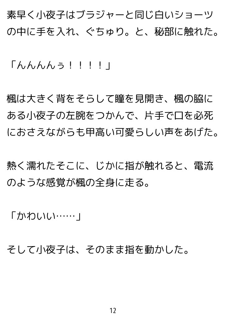 七々扇女学院の小夜子様は、今日も学院の女性を淫らにイカセまくる。～小夜子×楓 編(1)～ 画像6