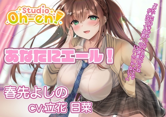 【あなたへのエールをぎゅっとまとめてお届け!/ASMR】あなたにエール! 春夏秋冬1年ずーっと応援します! 【あなたにエール!シリーズセット】 画像1