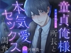 新宿御苑の女神 俺様所長と本気愛セックス調査 [affection boyfriend]