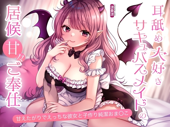 耳舐め大好きサキュバスメイドの居候甘々ご奉仕。甘えたがりでえっちな彼女と子作り純潔おま〇こ