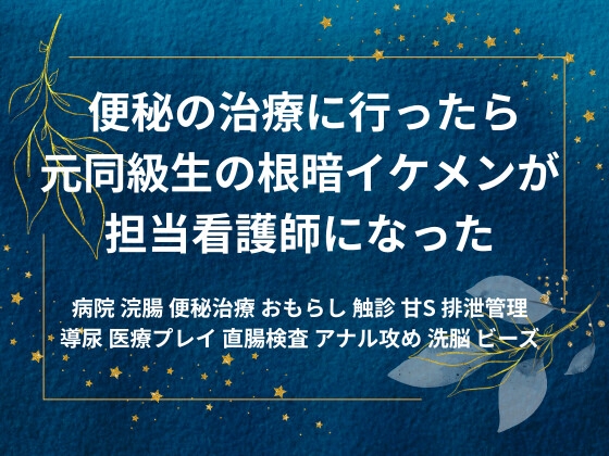 便秘の治療に行ったら元同級生の男子が担当看護師になった話
