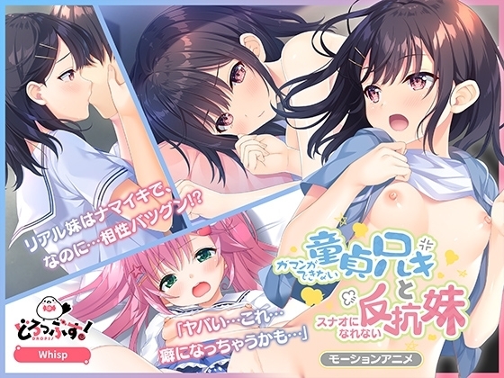 【Android版】ガマンができない童貞アニキとスナオになれない反抗妹 モーションアニメ(前編)