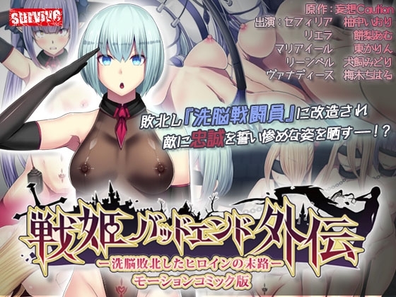 【Android版】戦姫バッドエンド外伝 -洗脳敗北したヒロインの末路- モーションコミック版