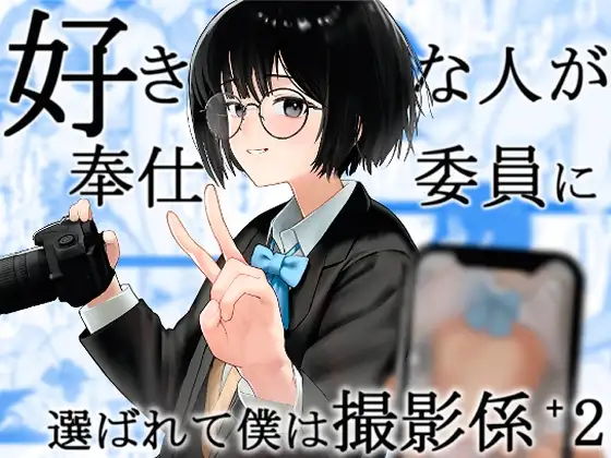 好きな人が奉仕委員に選ばれて僕は撮影係+2(学校HPに掲載されてる奉仕委員の活動紹介)