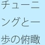 見えていない部分をなんとかする・・・ 意識で分かる部分というのはズレている気もするが