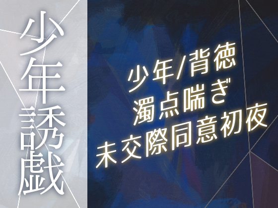 少年誘戯 少年誘戯
