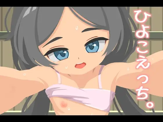 ひよこえっち。