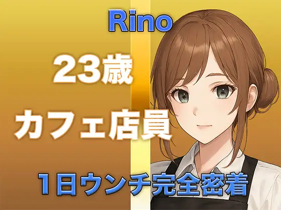 【ウンチ音声】1日ウンチ完全密着|カフェ店員・りのさんの恥ずかしいウンコの記録+オナニー