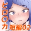 ヒロア〇 短編02