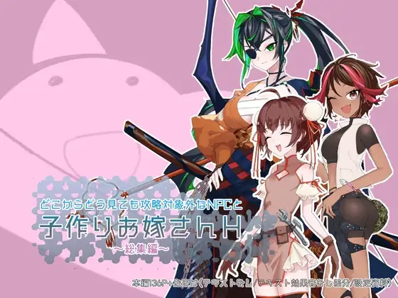 どこからどうみても攻略対象外なNPCと子作りお嫁さんH総集編