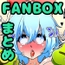 FANBOXバックナンバー2020年2月公開分