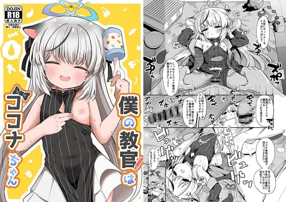 僕の教官はココナちゃん