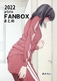 FANBOXまとめ2022
