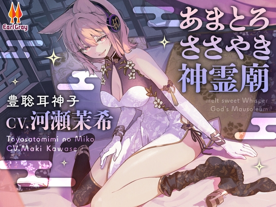 あまとろささやき神霊廟～疲れを癒やす神子様による十の説法～【CV.河瀬茉希】
